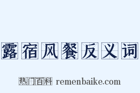 露宿风餐反义词是什么意思的图片
